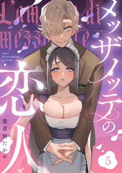 メッザノッテの恋人（5）《Lovelicot》