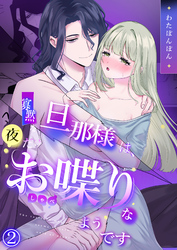 寡黙な旦那様は、夜だけお喋りなようです（2）《Lovelicot》
