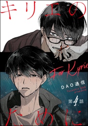 キリエのために（分冊版）　【第4話】