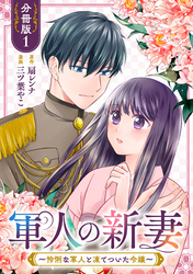 軍人の新妻～怜悧な軍人と凍てついた令嬢～【分冊版】