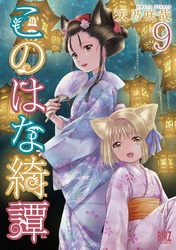 このはな綺譚 (9) 【電子限定おまけ付き】