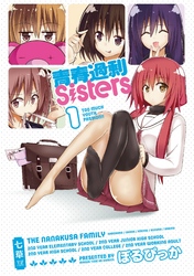 青春過剰Sisters　１巻