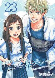 明日へ紡ぐコバルトブルー(話売り)　#23
