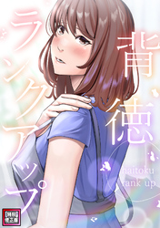 背徳ランクアップ【特別修正版】(3)