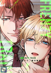 Frenzy Train～暴かないで、俺の秘密～【全年齢版】(24)
