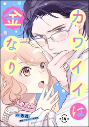カワイイは金なり（分冊版）　【第14話】