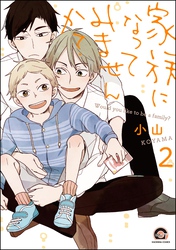 家族になってみませんか？（分冊版）　【第2話】