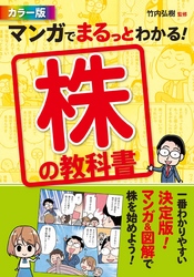 カラー版　マンガでまるっとわかる！  株の教科書