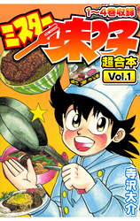 【期間限定　無料お試し版】ミスター味っ子 超合本