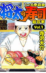 【期間限定　無料お試し版】将太の寿司 超合本