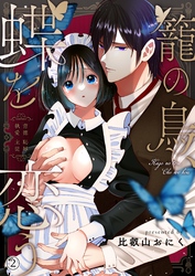 籠の鳥、蝶を恋う─背徳 恥辱 執愛 主従─【デジタル修正版】 vol.2