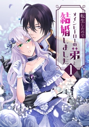 転生したのでメインヒーローの弟と結婚しました