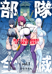 部隊全滅～とある精鋭スパイたちの完全メス墜ち敗北録～