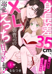 身長差35cm、XL御曹司の溺愛えっちが甘すぎます！ 隠れ執着系彼氏（仮）の囲い込み計画（分冊版）