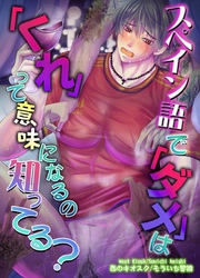 【R18版】スペイン語で「ダメ」は「くれ」って意味になるの知ってる？