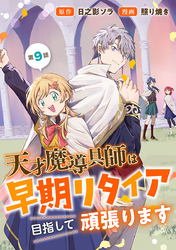 天才魔導具師は早期リタイア目指して頑張ります(話売り)　#9