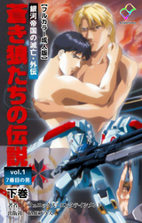 銀河帝国の滅亡・外伝 蒼き狼たちの伝説 vol.1 7番目の男 下巻【フルカラー成人版】