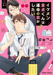 イケメン童貞くんは運命の恋がしたい