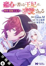 恋心に苦しむ王妃は、異国の薬師王太子に求愛される（コミック） 分冊版 4