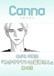 わかりやすいね翡翠さん【分冊版】第４話