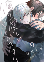 俺の愛しいメトロスター(9)