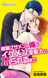 根暗ブサメンの俺がイケメン支配人にホられるまで（2）