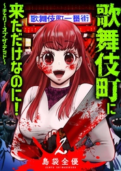 歌舞伎町に来ただけなのに！～チェリー・オブ・ザ・デッド～（２）