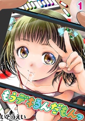 もうデキるんだもんっ