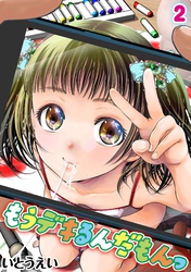もうデキるんだもんっ(2)