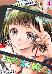 もうデキるんだもんっ(4)