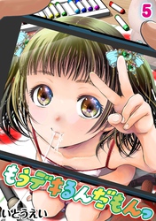もうデキるんだもんっ(5)
