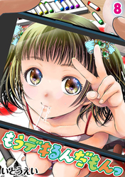 もうデキるんだもんっ(8)