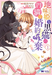 【期間限定　無料お試し版】地味姫と黒猫の、円満な婚約破棄（コミック） 分冊版