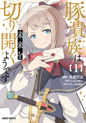【期間限定　無料お試し版】豚貴族は未来を切り開くようです