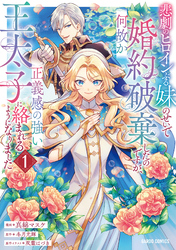 【期間限定　無料お試し版】悲劇のヒロインぶる妹のせいで婚約破棄したのですが、何故か正義感の強い王太子に絡まれるようになりました
