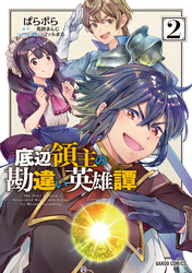 【期間限定　無料お試し版】底辺領主の勘違い英雄譚 2