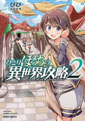 【期間限定　無料お試し版】ひとりぼっちの異世界攻略 2