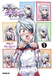 【期間限定　無料お試し版】ISブラック・バニー／ホワイト・ビター