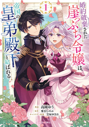 【期間限定　無料お試し版】婚約破棄された崖っぷち令嬢は、帝国の皇弟殿下と結ばれる
