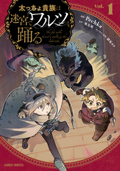 【期間限定　無料お試し版】太っちょ貴族は迷宮でワルツを踊る