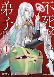 【期間限定　無料お試し版】不死者の弟子