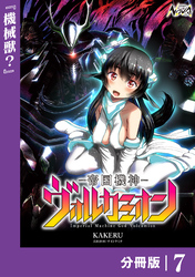 帝国機神ヴォルカミオン【分冊版】７
