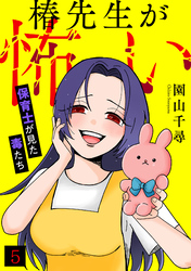 椿先生が怖い～保育士が見た毒たち～(5)