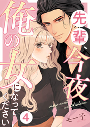 先輩、今夜俺の女になってください 4巻