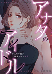 アナタのアイドル～冴えない俺が執着される理由(ワケ)(12)