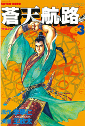 【期間限定　無料お試し版】蒼天航路（３）