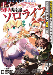 【期間限定　無料お試し版】ポイントギフター《経験値分配能力者》の異世界最強ソロライフ～ブラックギルドから解放された男は万能最強職として無双する～（コミック） 分冊版 7