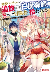 【期間限定　無料お試し版】勇者パーティーを追放された白魔導師、Sランク冒険者に拾われる ～この白魔導師が規格外すぎる～（コミック） 分冊版