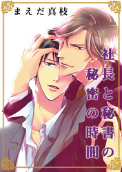 社長と秘書の秘密の時間　描き下ろし付きコミックス版【おまけペーパー付き】