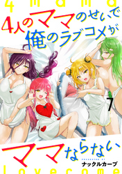 4人のママのせいで俺のラブコメがママならない WEBコミックガンマぷらす連載版 第七話